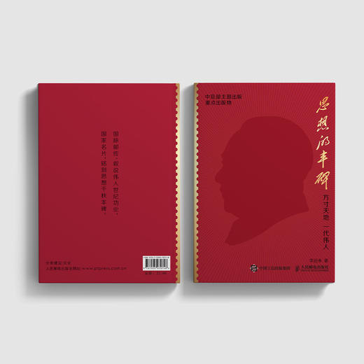 《思想的丰碑：方寸天地 一代伟人》 商品图14
