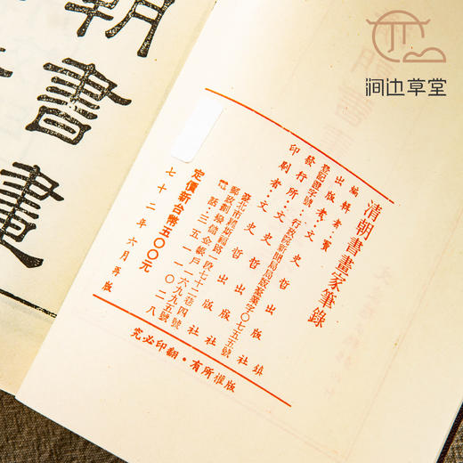 【绝版好书】《清朝书画家笔录》32开500页，1983年台文史哲初版 商品图1