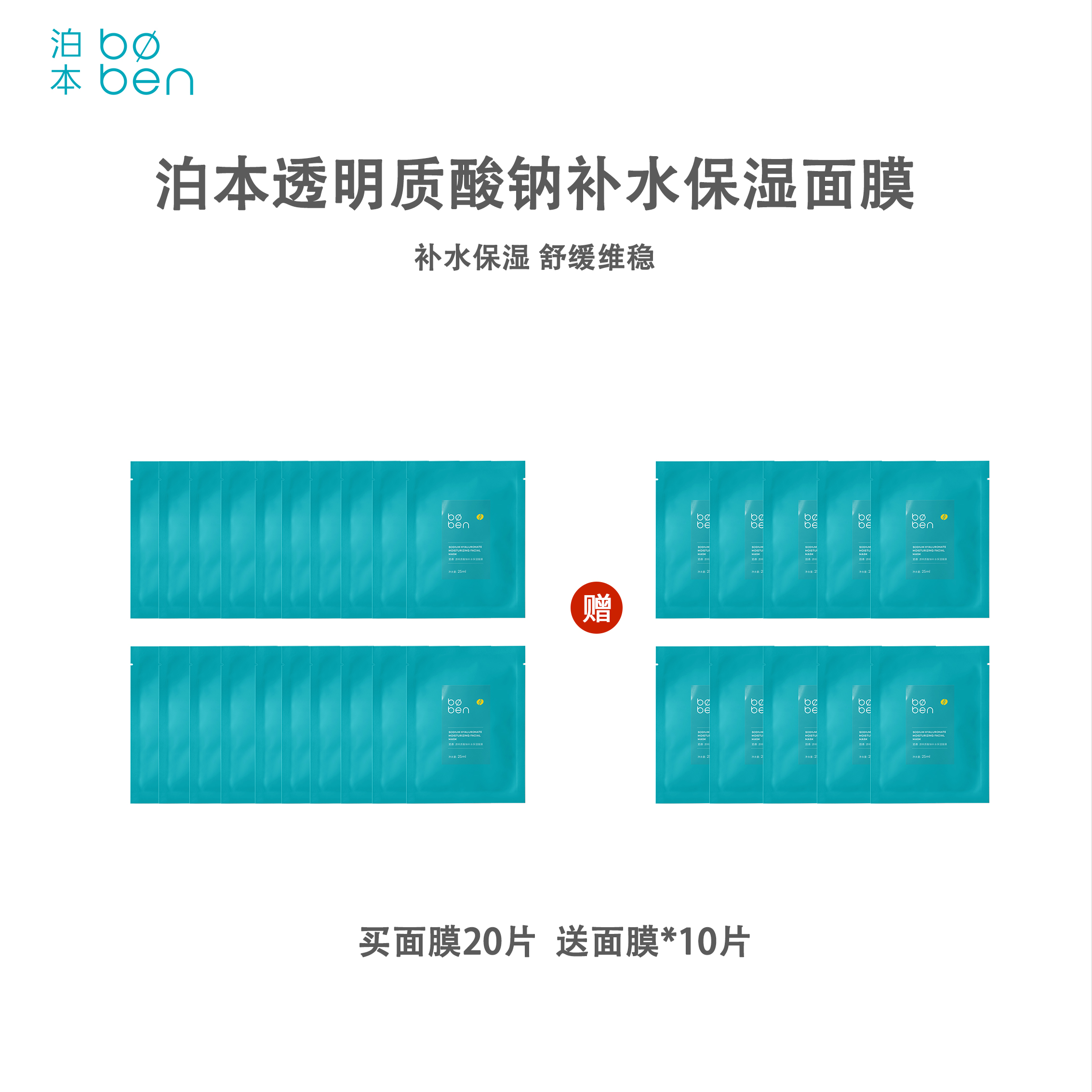 【30片】泊本6D玻尿酸敏肌温和配方 巨保湿速维稳面膜25ml*30片