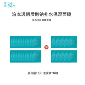 【30片】泊本6D玻尿酸敏肌温和配方 巨保湿速维稳面膜25ml*30片