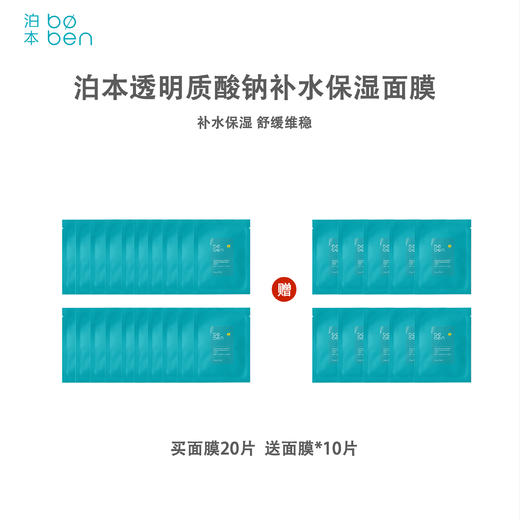 【30片】泊本6D玻尿酸敏肌温和配方 巨保湿速维稳面膜25ml*30片 商品图0