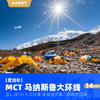 尼泊尔 MCT 马纳斯鲁大环线 14日 商品缩略图0