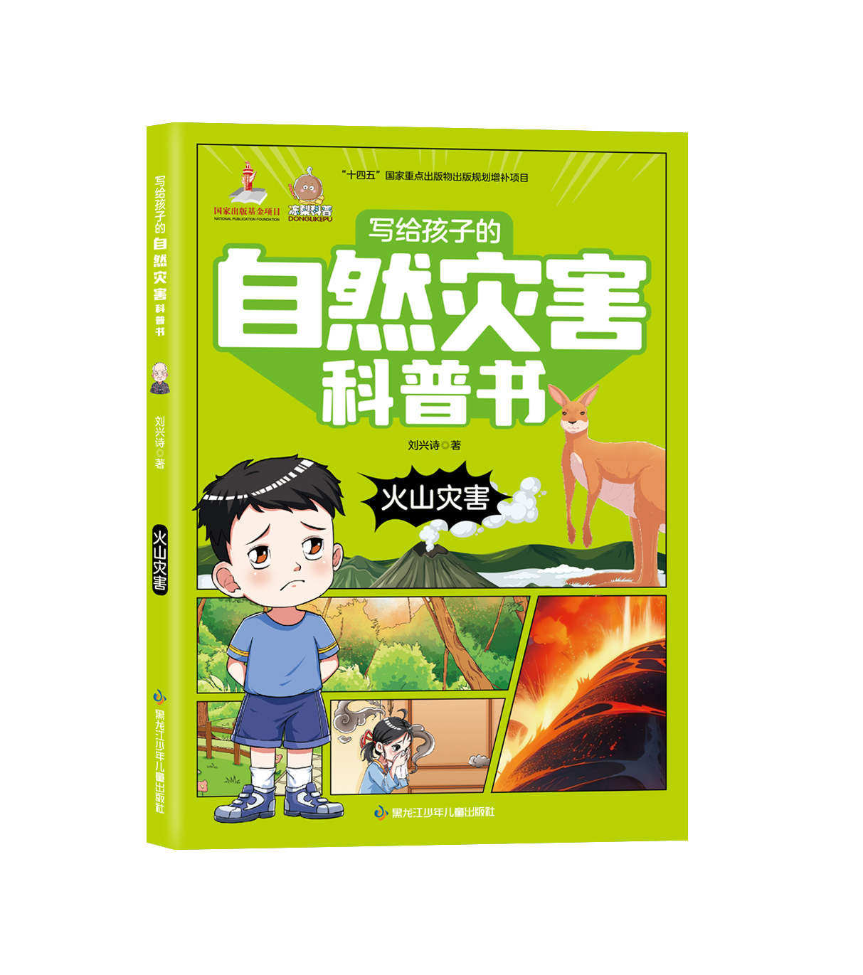 写给孩子的自然灾害科普书——火山灾害