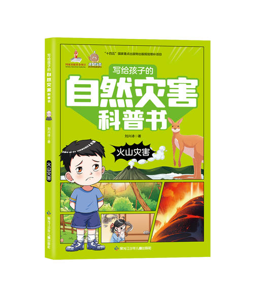 写给孩子的自然灾害科普书——火山灾害 商品图0