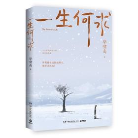 一生何求