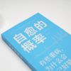 《自愈的概率》 商品缩略图2