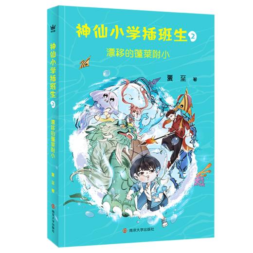 神仙小学插班生    中国儿童专属，轻松逗趣有营养的新时代神仙大百科！ 商品图2