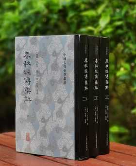 《春秋经传集解》，全三册，精装，竖行繁体，[晋]杜预注，上海古籍出版社2022年一版一印，1684页，定价328，售价138元。品相9成。