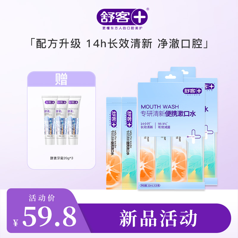 【全新升级】舒客专研清新便携漱口水（活力西柚+元气薄荷）12mL×20条