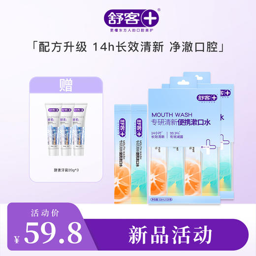 【全新升级】舒客专研清新便携漱口水（活力西柚+元气薄荷）12mL×20条 商品图0