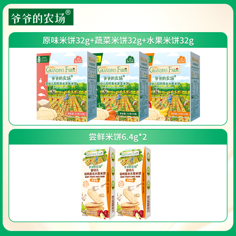 【孕味秒杀专属】爷爷的农场 原味米饼32g+蔬菜米饼32g+水果米饼32g+尝鲜米饼6.4g*2【婴标 儿童米饼零食礼包】