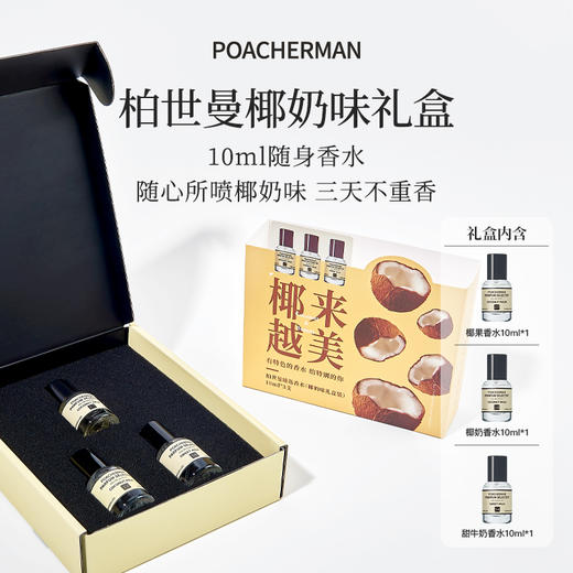 柏世曼椰来越美香水礼盒 椰子奶香氛套装送礼物伴手礼节日送女士 商品图2