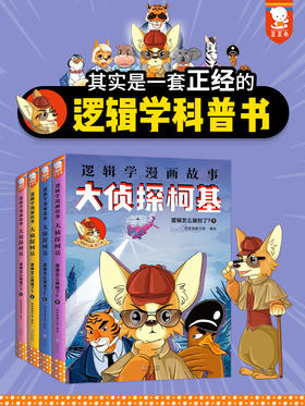 歪歪兔新书《逻辑学漫画故事——大侦探柯基》全4册，一套正经的逻辑学科普书，在一座疯狂动物城里探案、烧脑！适8岁+
