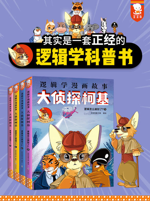 歪歪兔新书《逻辑学漫画故事——大侦探柯基》全4册，一套正经的逻辑学科普书，在一座疯狂动物城里探案、烧脑！适8岁+ 商品图0