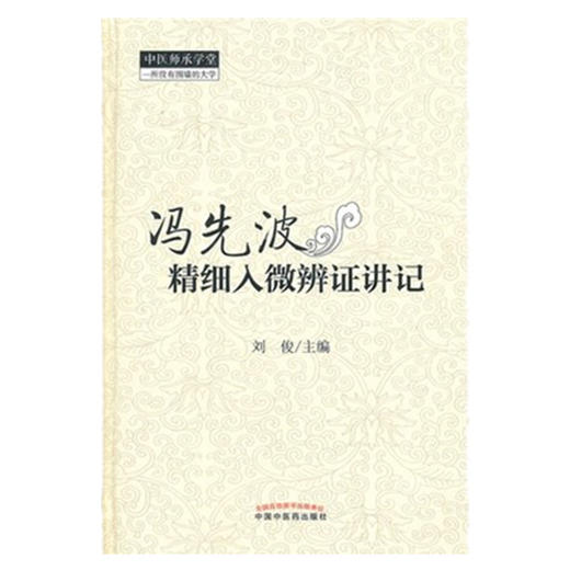 冯先波精细入微辨证讲记 中医师承学堂 刘俊 主编 中国中医药出版社 辨证论治是中医的灵魂 病机 临床医案经验集 商品图5