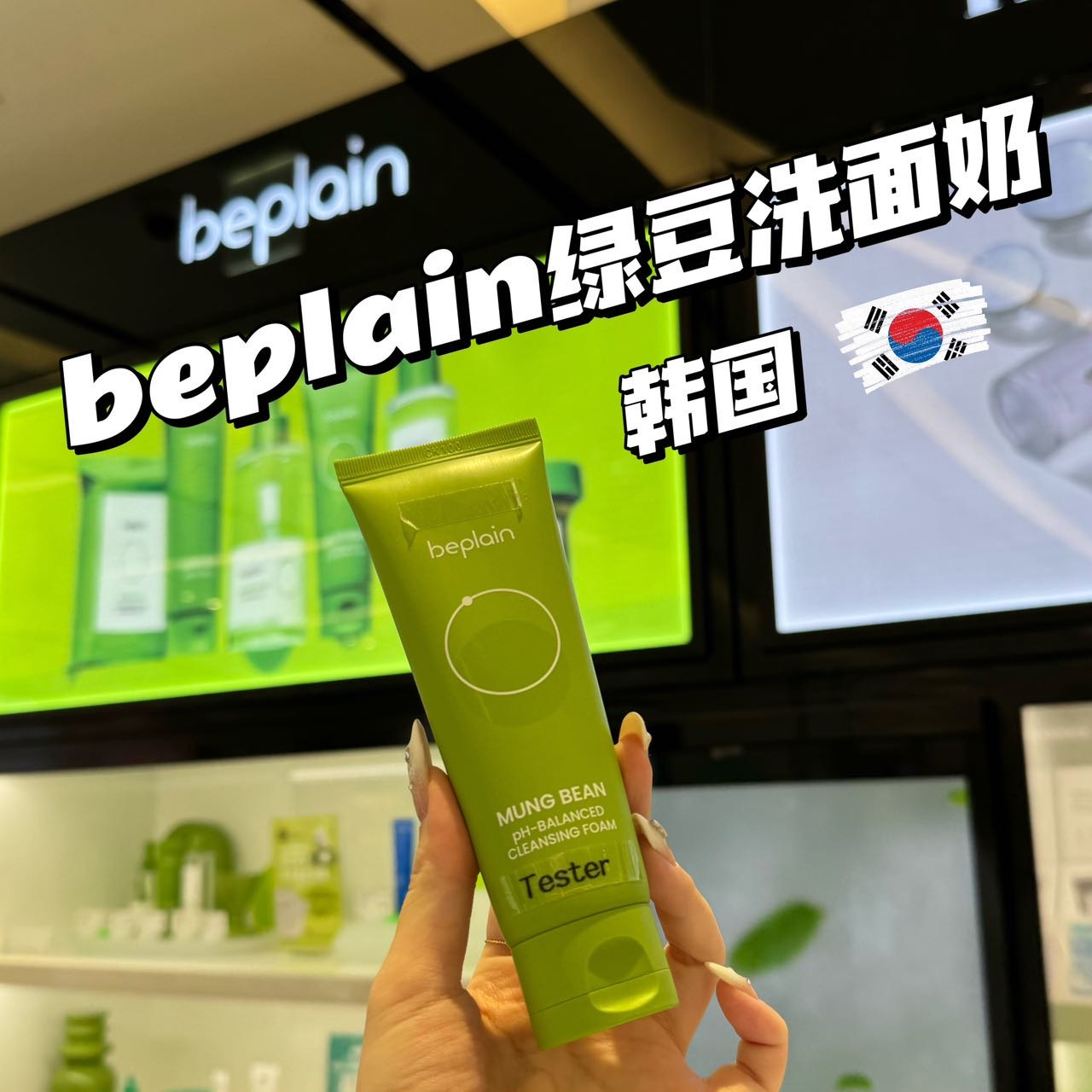 韩国beplain绿豆洗面奶女氨基酸洁面乳碧菲音深层清洁控油痘敏肌80ml