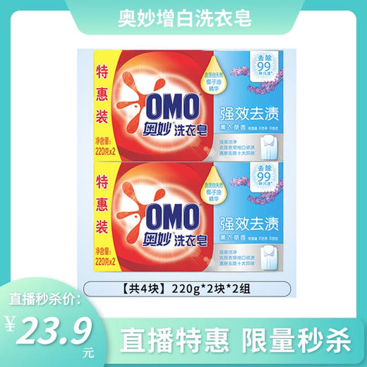 奥妙强效增白洗衣皂2X220G*2（到手4块） 商品图0