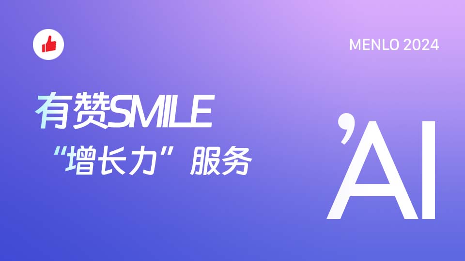 有赞SMILE“增长力”服务