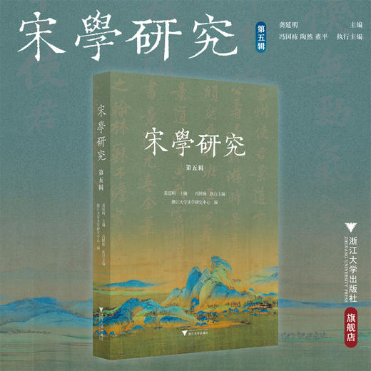 宋学研究（第五辑）/龚延明主编/冯国栋 执行主编/浙江大学宋学研究中心编/浙江大学出版社 商品图0