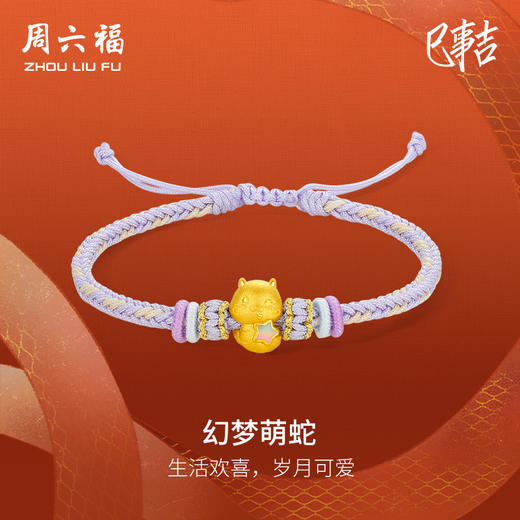 周六福3D硬金手绳幻梦萌蛇定价黄金珐琅手绳生肖蛇系列节日礼物 商品图0