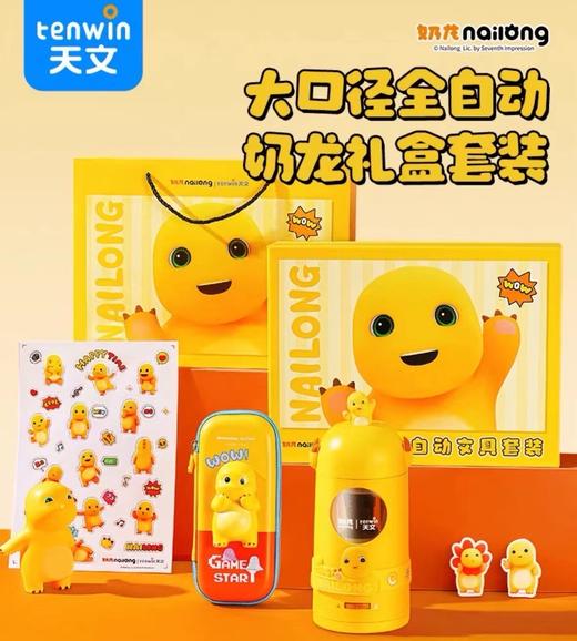 天文奶龙自动文具套装大礼包  考试专用  小学生女孩男孩儿童学习用品开学学习用！萌趣可爱，助力孩子学习！ 商品图0