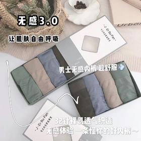 【网络爆款无感3.0男士平角内裤】无缝高弹舒适简约透气盒装内裤 裸氨透气织造
