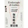 中信出版 | 伽利略的望远镜：一件天文仪器引发的变革 商品缩略图2
