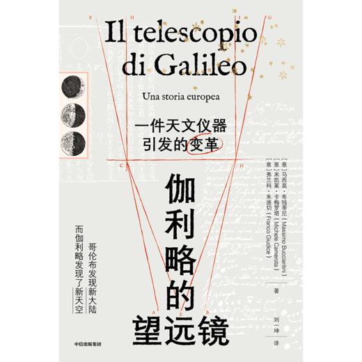 中信出版 | 伽利略的望远镜：一件天文仪器引发的变革 商品图2