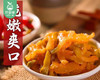 巧娘倍儿下饭涪陵榨菜/1份（53g*10包）生产日期：26年1月 商品缩略图2