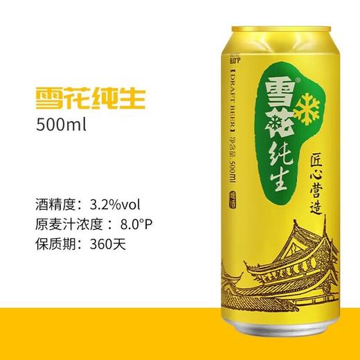 雪花500ml纯生啤酒听装【一箱请拍12听】 商品图1