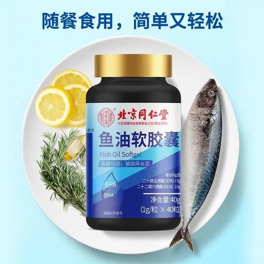 鱼油软胶囊 北京同仁堂鱼油软胶囊深海鱼油辅助降血脂保持血管年轻态 商品图4