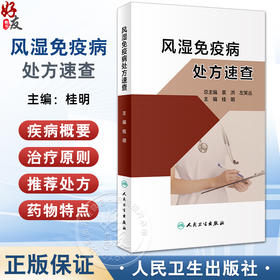 风湿免疫病处方速查 桂明 专科疾病处方速查丛书 风湿免疫病临床特征基本治疗原则推荐处方注意事项 人民卫生出版社9787117348300