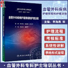 血管外科疾病护理常规和护理流程 李海燕 董艳芬 血管外科专科护士培训丛书 围术期护理常规流程总结 人民卫生出版社9787117360821 商品缩略图0