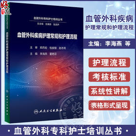 血管外科疾病护理常规和护理流程 李海燕 董艳芬 血管外科专科护士培训丛书 围术期护理常规流程总结 人民卫生出版社9787117360821