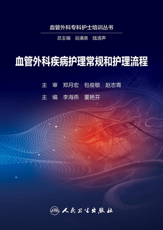 血管外科疾病护理常规和护理流程 李海燕 董艳芬 血管外科专科护士培训丛书 围术期护理常规流程总结 人民卫生出版社9787117360821 商品图3