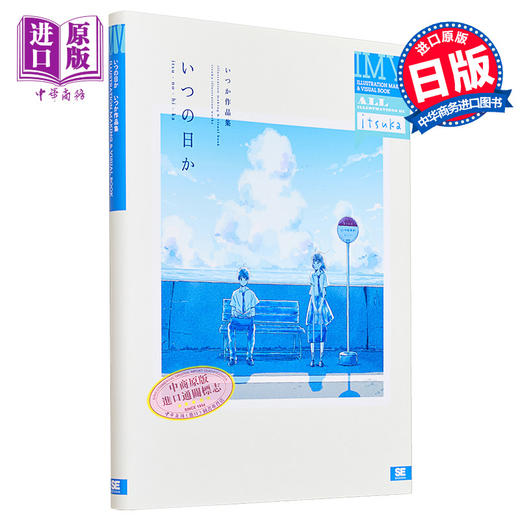 预售 【中商原版】某一日 いつか作品集 进口艺术 いつの日か 翔泳社 日文原版 商品图0
