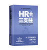 HR+三支柱——人力资源管理转型升级与实践创新（新版） 商品缩略图0