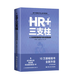 HR+三支柱——人力资源管理转型升级与实践创新（新版）