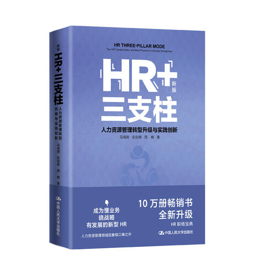 HR+三支柱——人力资源管理转型升级与实践创新（新版） 商品图0