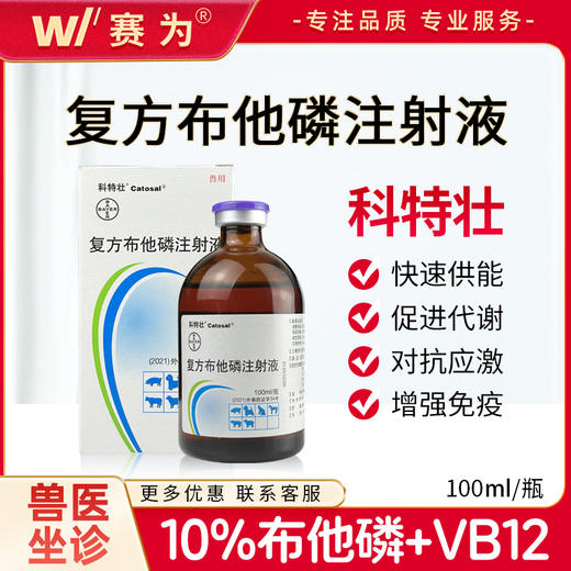 复方布他磷注射液 抗应激 提高采食量 减少母猪分娩应激 赛鸽子药品 商品图0