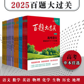 2025百题大过关 高考 语文数学英语物理化学历史生物地理 24册 高中1-3年级教辅