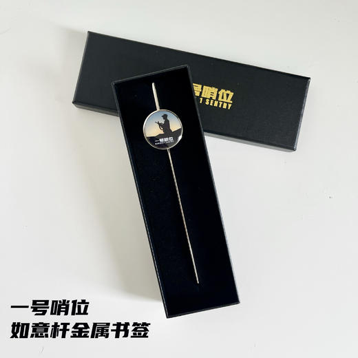 【一号哨位如意杆金属书签】创意金属书签阅读伴侣书签y 商品图1