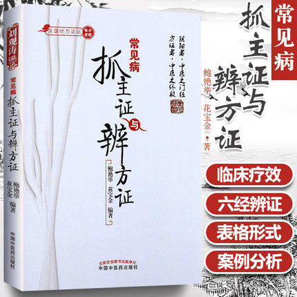 常见病抓主证与辨方证(全国经方论坛) 鲍艳举 著 中国中医药出版社方证相对病症病机方证三法合一内外妇儿各科书籍 商品图1