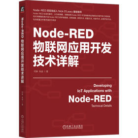 官网 Node-RED物联网应用开发技术详解 何铮 朱迪 IoT AIoT 物联网系统 物联网开发 Node-RED使用方法应用教程书籍