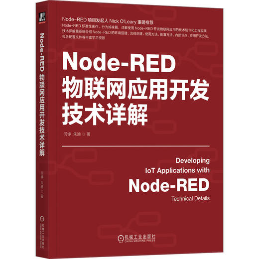 官网 Node-RED物联网应用开发技术详解 何铮 朱迪 IoT AIoT 物联网系统 物联网开发 Node-RED使用方法应用教程书籍 商品图0