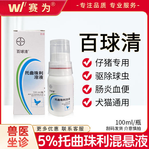 拜耳兽药5%百球清仔猪专用抗球虫药犬猫通用血痢球虫腹泻保健等孢球虫 商品图0