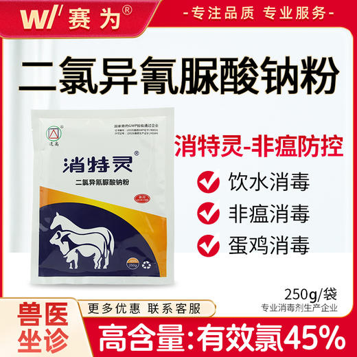 兽用消特灵二氯异氰脲酸钠粉猪牛羊鸡种蛋器具养殖场消毒非瘟防控 商品图0