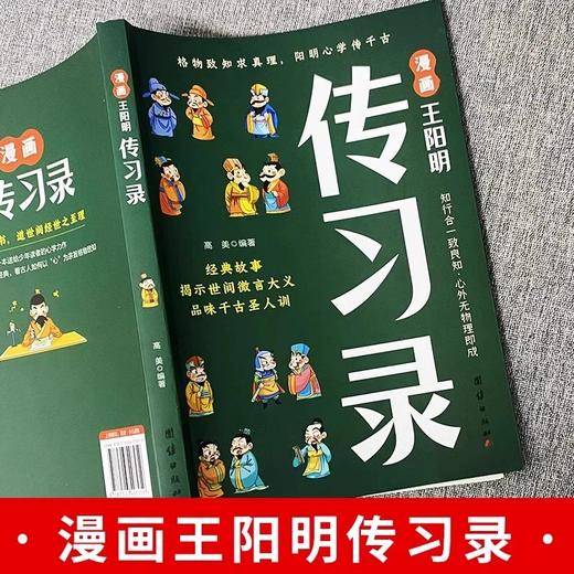 漫画王阳明传习录 正版知行合一王阳明心学的智慧书籍 原文+译文国学经典诵读历史漫画故事为人处世智慧高情商王阳明儿童版课外书 商品图1