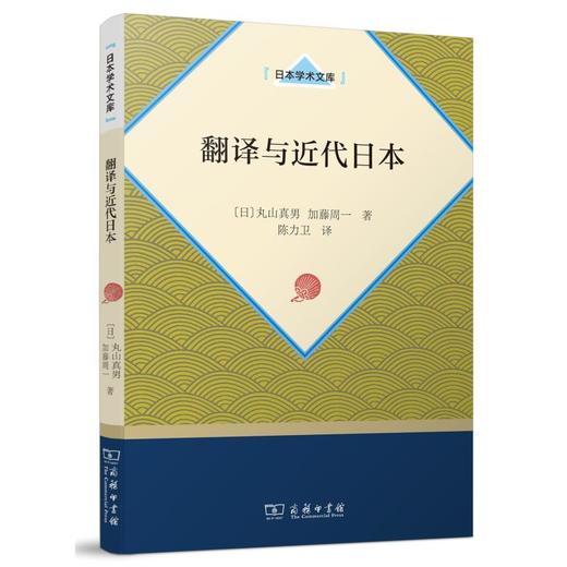 翻译与近代日本 商品图0
