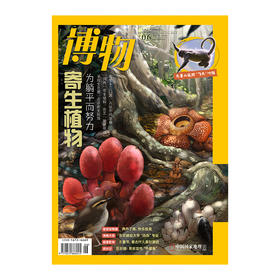 《博物》202406 寄生植物  无量山追踪印支灰叶猴  东北林业大学动保专业  宠物芦丁鸡